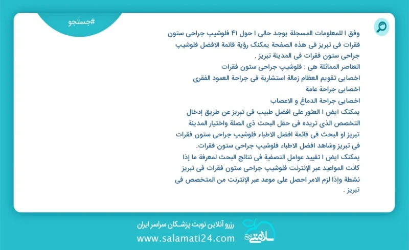 فلوشیپ جراحی ستون فقرات در تبریز در این صفحه می توانید نوبت بهترین فلوشیپ جراحی ستون فقرات در شهر تبریز را مشاهده کنید مشابه ترین تخصص ها به...